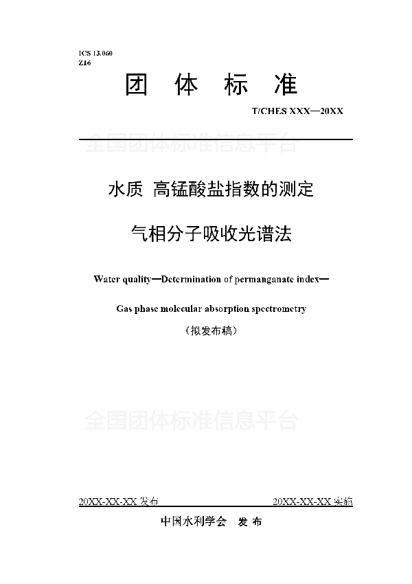 水质 高锰酸盐指数的测定 气相分子吸收光谱法 (T/CHES 26-2019)