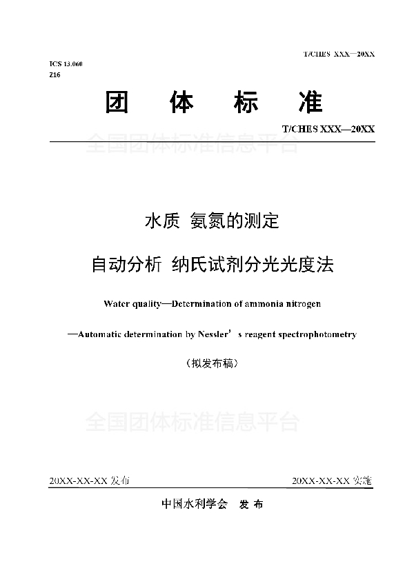 水质 氨氮的测定 自动分析纳氏试剂分光光度法 (T/CHES 27-2019)