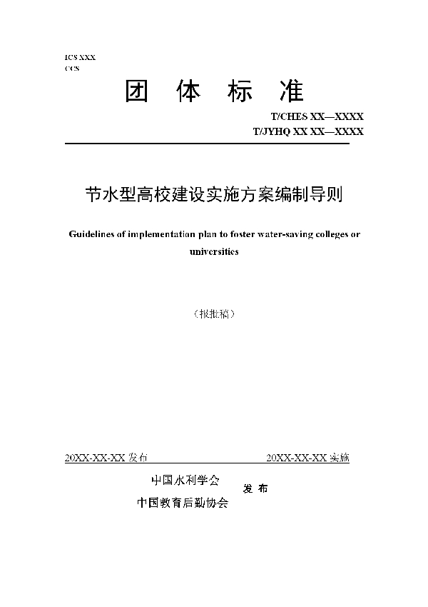 节水型高校建设实施方案编制导则 (T/CHES 39-2020)