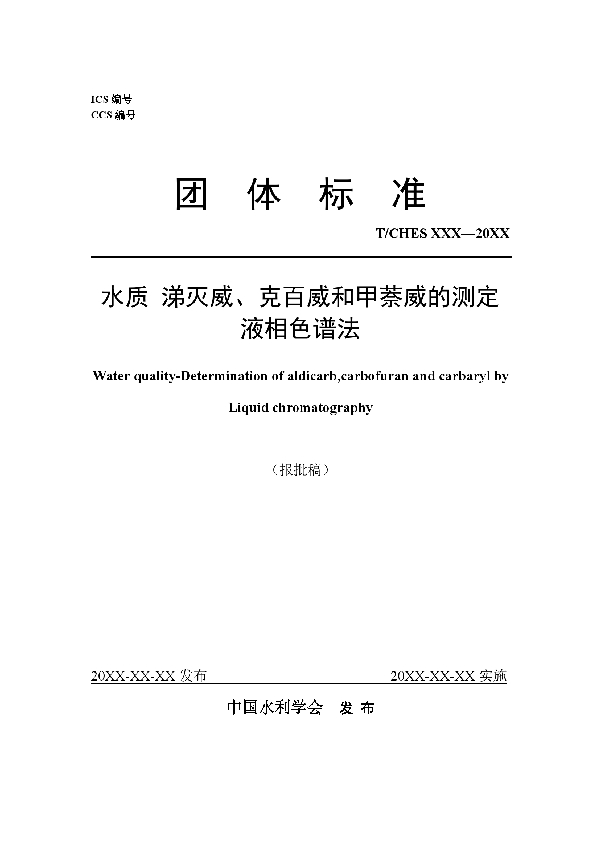 水质 涕灭威、克百威和甲萘威的测定 液相色谱法 (T/CHES 42-2020)