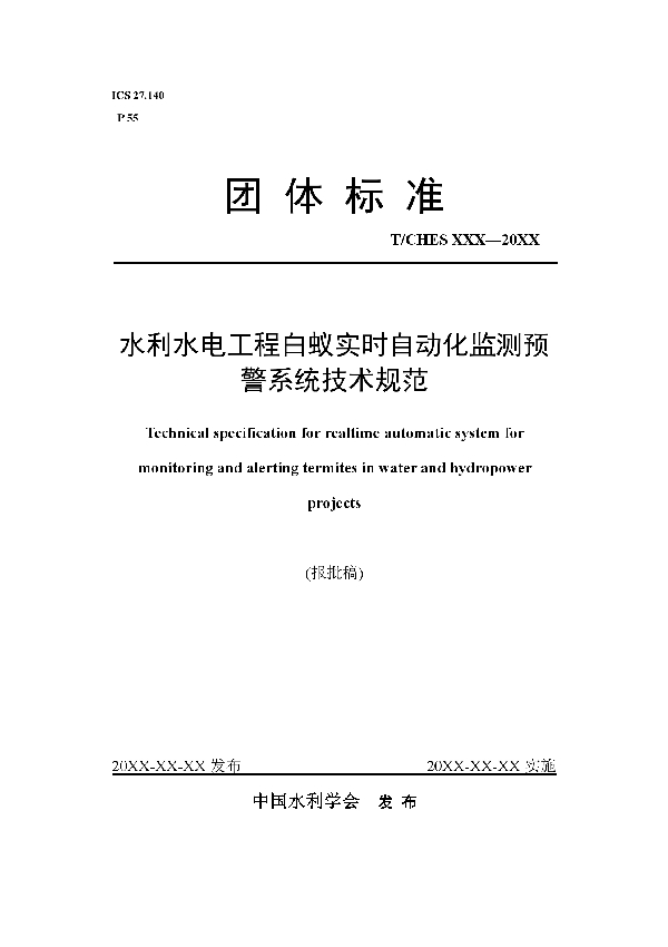 水利水电规程白蚁实时自动化监测预警系统技术规范 (T/CHES 43-2020)