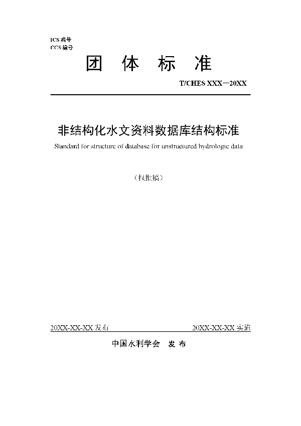 非结构化水文资料数据库结构标准 (T/CHES 47-2020)