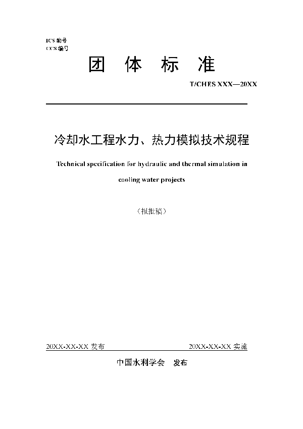 冷却水工程水力、热力模拟技术规程 (T/CHES 49-2020)