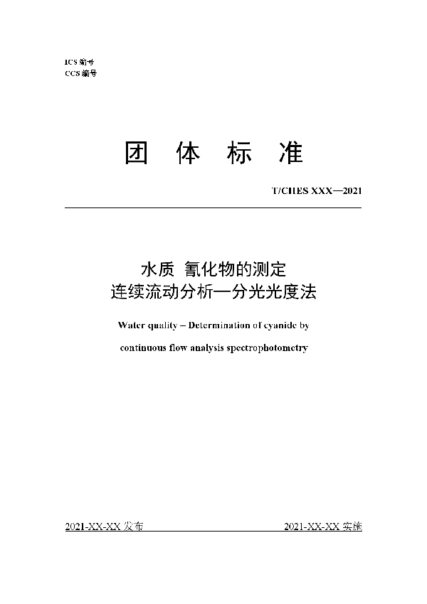 水质 氰化物的测定 连续流动分析—分光光度法 (T/CHES 52-2021)