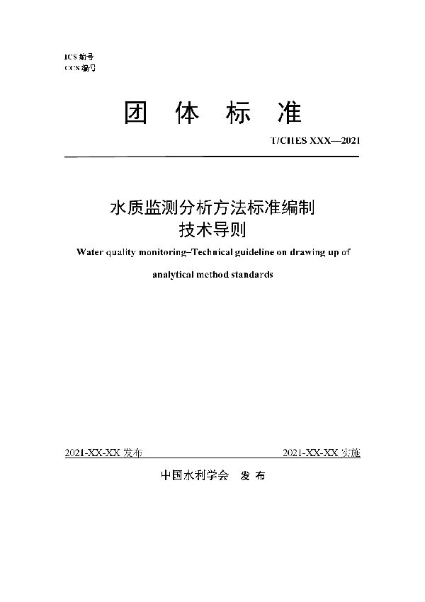 水质监测分析方法标准编制技术导则 (T/CHES 53-2021)