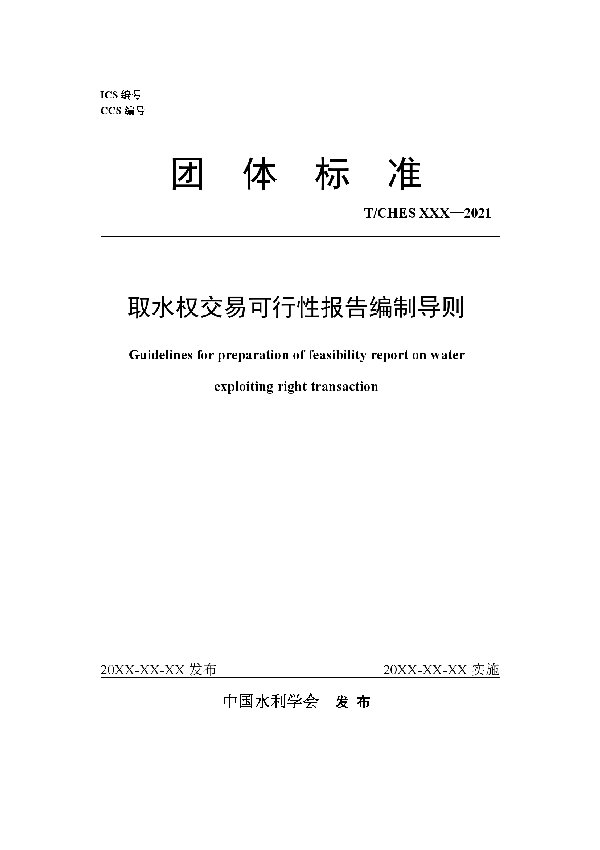 取水权交易可行性报告编制导则 (T/CHES 54-2021)