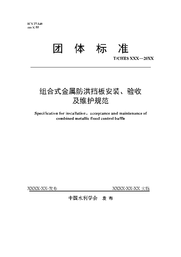 组合式金属防洪挡板安装、验收 及维护规范 (T/CHES 59-2021)