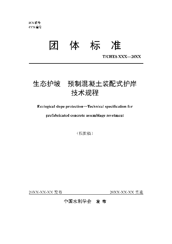 生态护坡  预制混凝土装配式护岸技术规程 (T/CHES 65-2022)