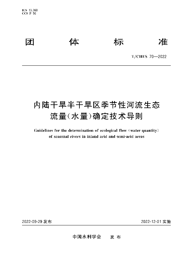 内陆干旱半干旱区季节性河流生态流量（水量）确定技术导则 (T/CHES 70-2022)