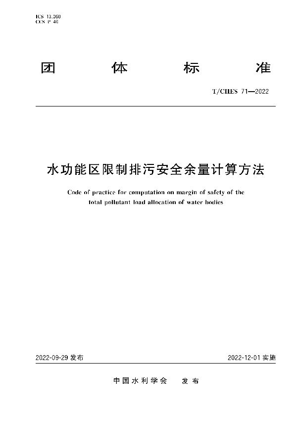 水功能区限制排污安全余量计算方法 (T/CHES 71-2022)