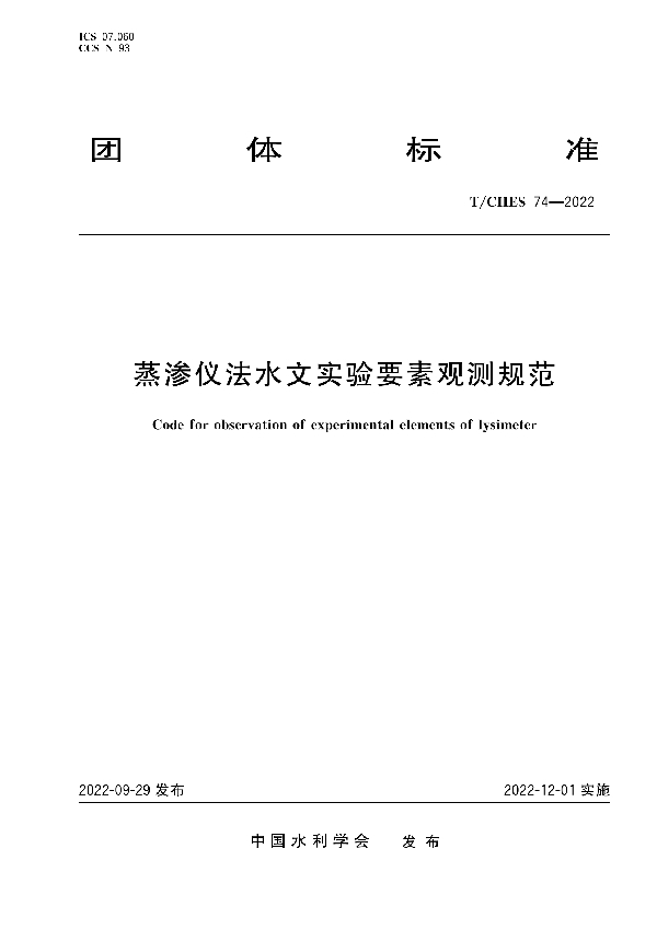 蒸渗仪法水文实验要素观测规范 (T/CHES 74-2022)