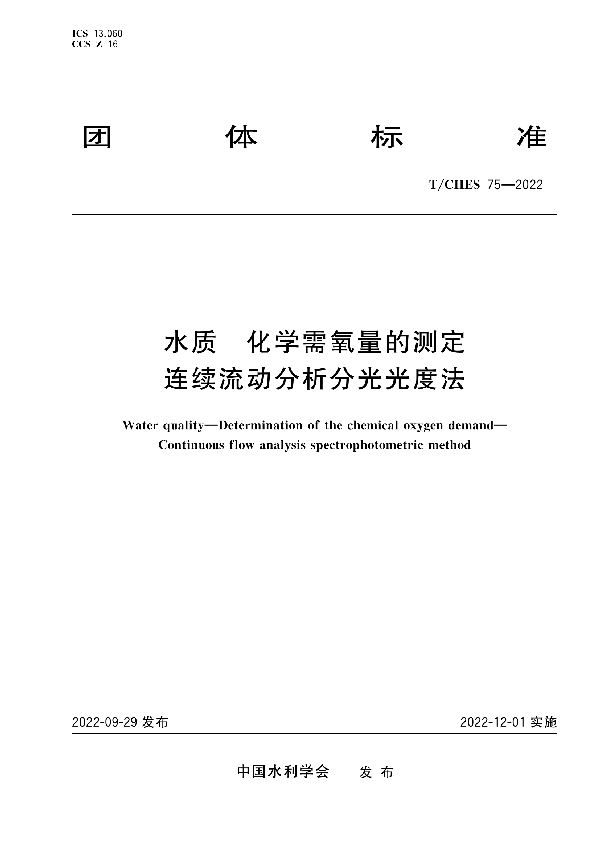 水质 化学需氧量的测定 连续流动分析分光光度法 (T/CHES 75-2022)