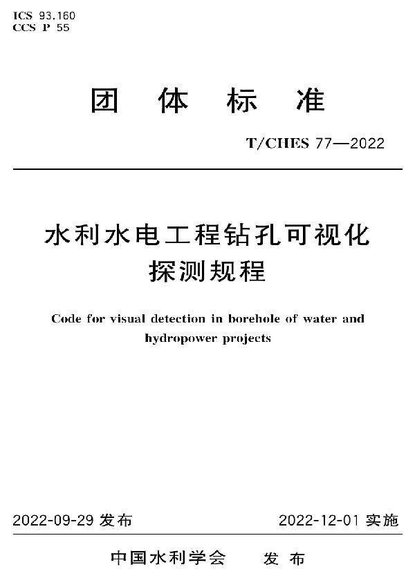 水利水电工程钻孔可视化探测规程 (T/CHES 77-2022)