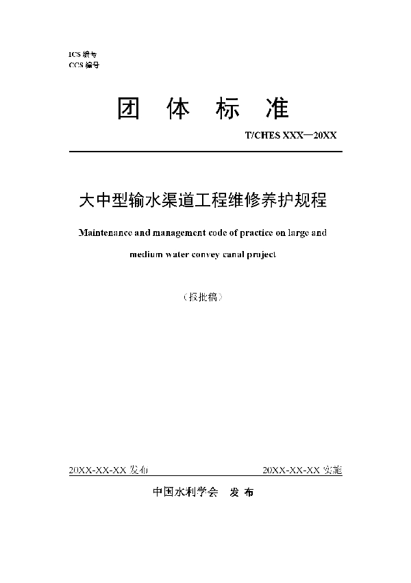 大中型输水渠道工程维修养护规程 (T/CHES 79-2022)