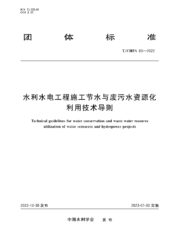 水利水电工程施工节水与废污水资源化利用技术导则 (T/CHES 83-2022)