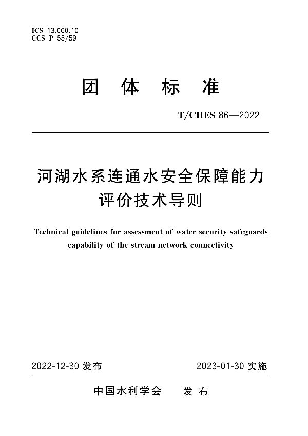 河湖水系连通水安全保障能力评价技术导则 (T/CHES 86-2022)