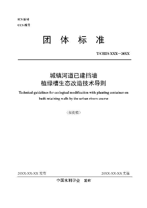 城镇河道已建挡墙植绿槽生态改造技术导则 (T/CHES 92-2023)