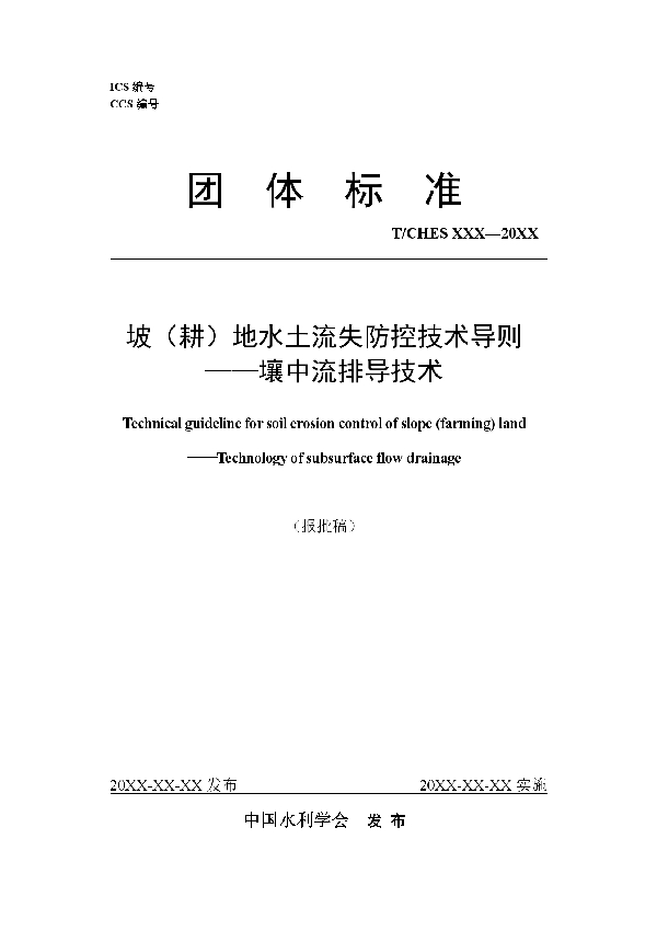 坡（耕）地水土流失防控技术导则—壤中流排导技术 (T/CHES 94-2023)