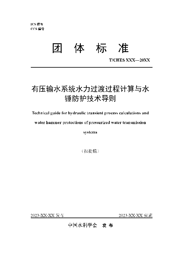 有压输水系统水力过渡过程计算与水锤防护技术导则 (T/CHES 95-2023)