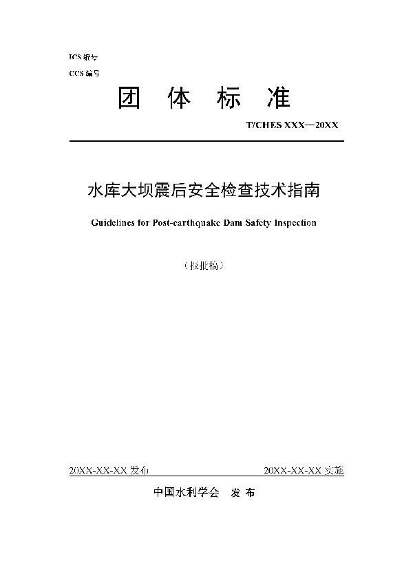 水库大坝震后安全检查技术指南 (T/CHES 97-2023)