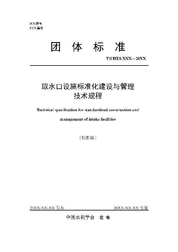 取水口设施标准化建设与管理技术规程 (T/CHES 98-2023)