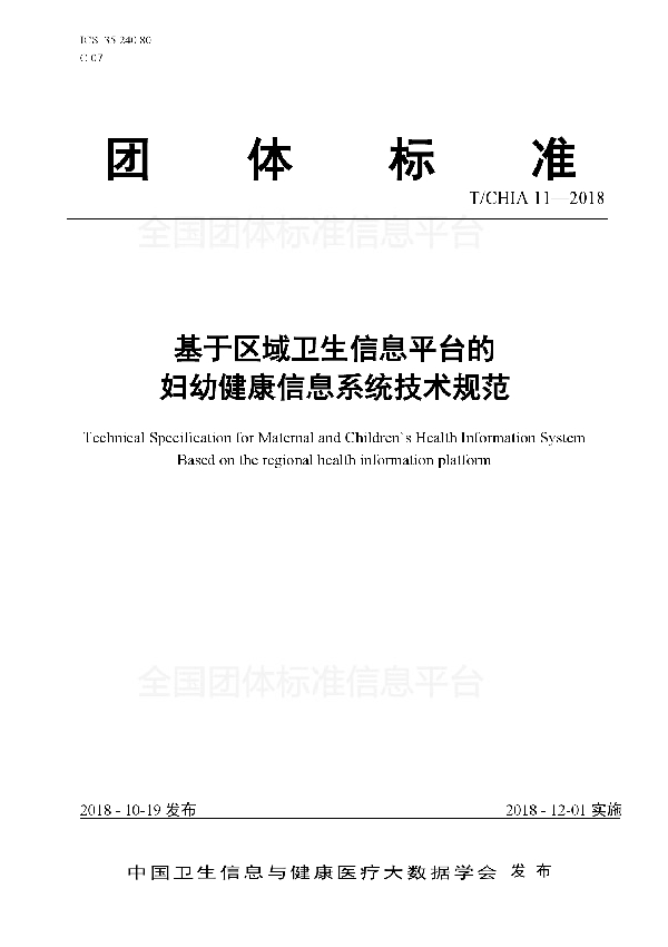 基于区域卫生信息平台的 妇幼健康信息系统技术规范 (T/CHIA 11-2018）