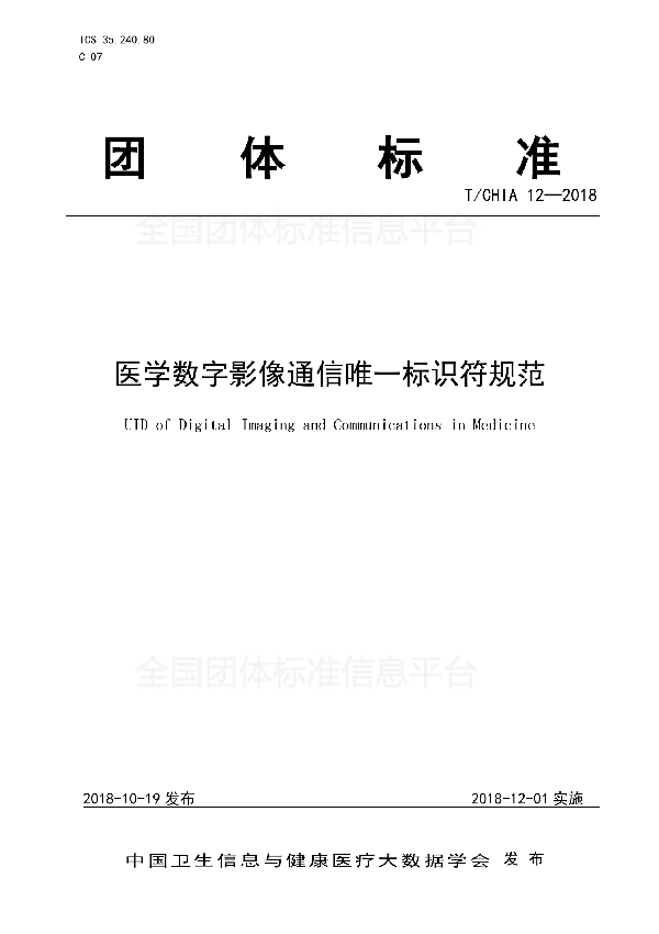 医学数字影像通信唯一标识符规范 (T/CHIA 12-2018）