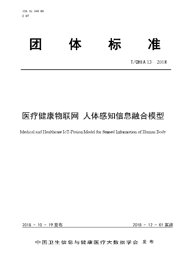 医疗健康物联网 人体感知信息融合模型 (T/CHIA 13-2018)