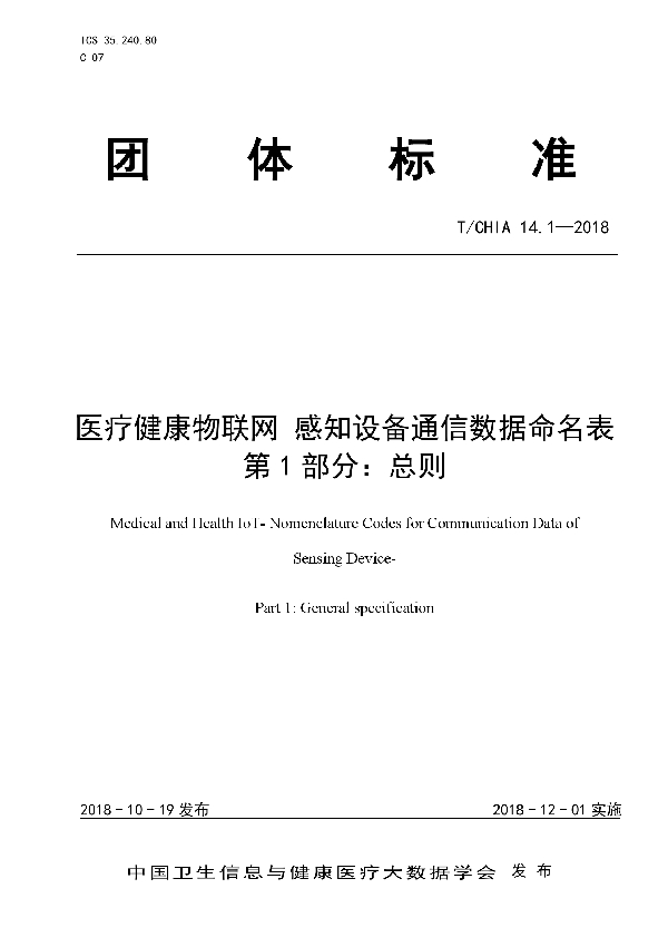 医疗健康物联网 感知设备通信数据命名表 第1部分：总则 (T/CHIA 14.1-2018）