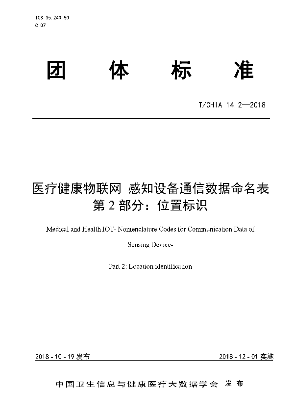 医疗健康物联网 感知设备通信数据命名表 第2部分：位置标识 (T/CHIA 14.2-2018）