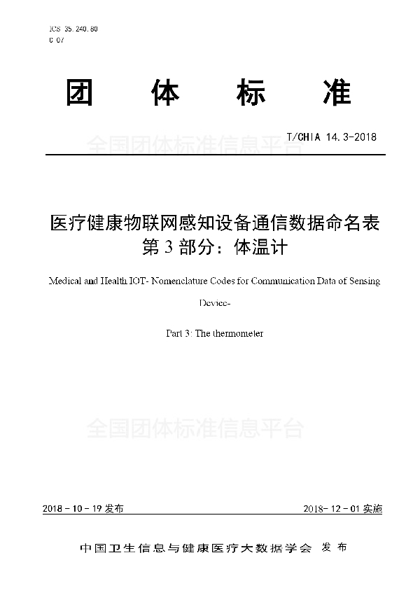 医疗健康物联网感知设备通信数据命名表 第3部分：体温计 (T/CHIA 14.3-2018）