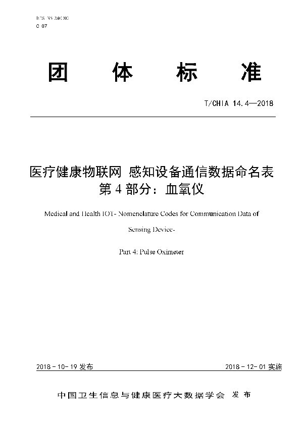 医疗健康物联网 感知设备通信数据命名表 第4部分：血氧仪 (T/CHIA 14.4-2018)