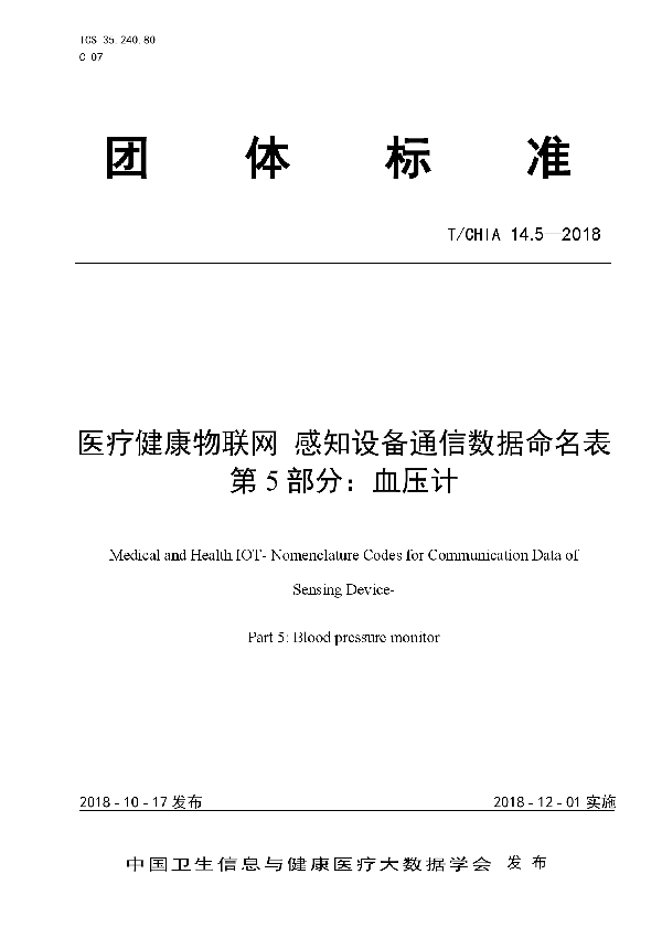 医疗健康物联网 感知设备通信数据命名表 第5部分：血压计 (T/CHIA 14.5-2018）