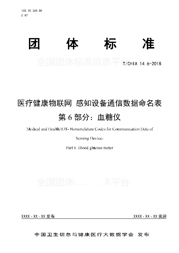 医疗健康物联网  感知设备通讯数据命名表 第6部分：血糖仪 (T/CHIA 14.6-2018)