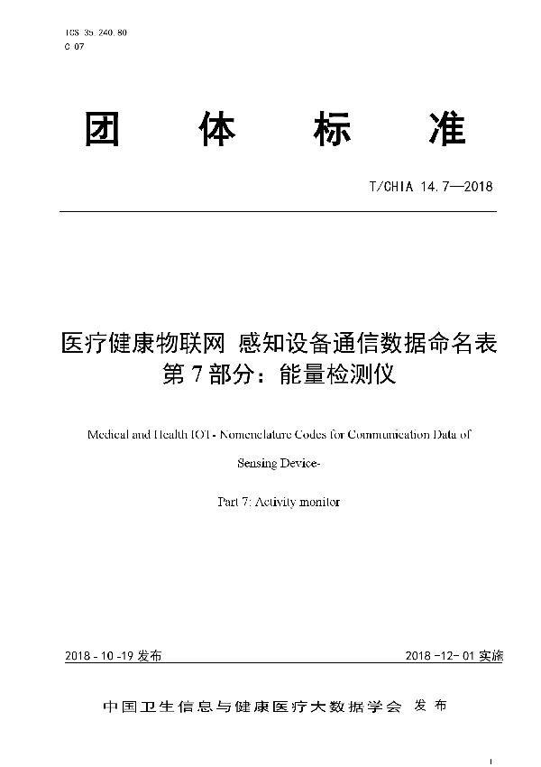 医疗健康物联网 感知设备通信数据命名表 第7部分：能量检测仪 (T/CHIA 14.7-2018）