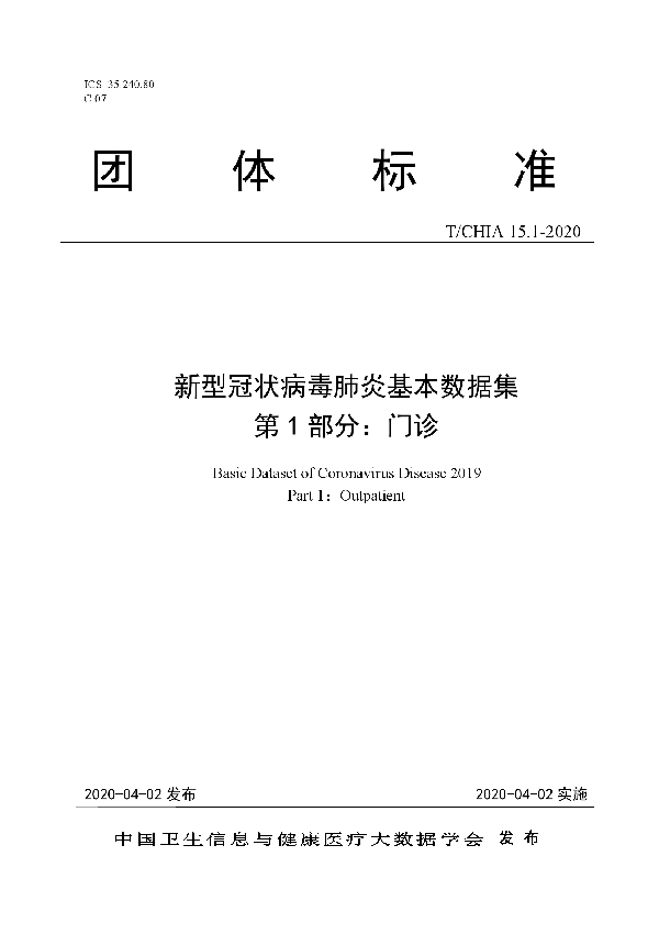 新型冠状病毒肺炎基本数据集 第1部分：门诊 (T/CHIA 15.1-2020)