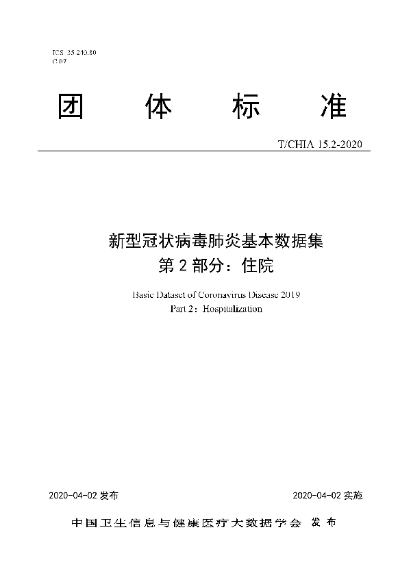 新型冠状病毒肺炎基本数据集 第 2 部分：住院 (T/CHIA 15.2-2020)