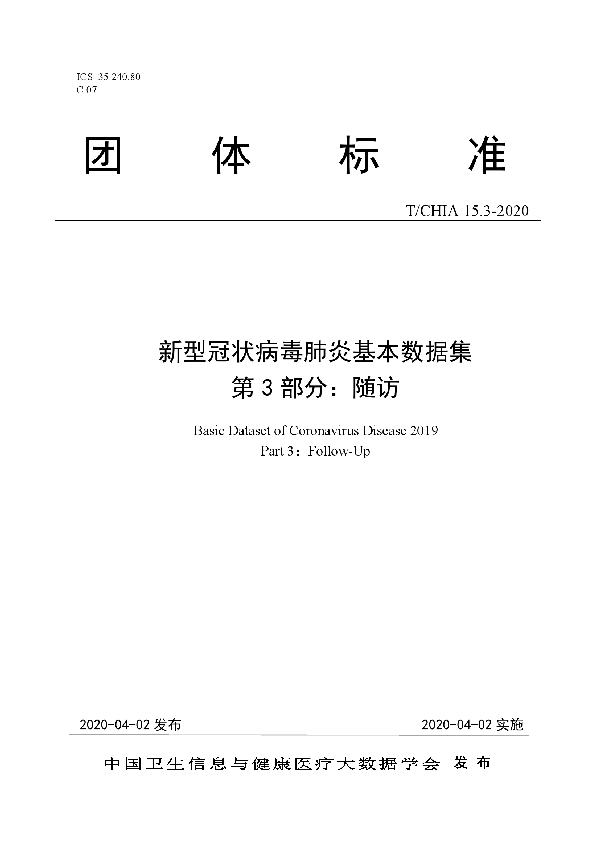 新型冠状病毒肺炎基本数据集 第 3 部分：随访 (T/CHIA 15.3-2020)