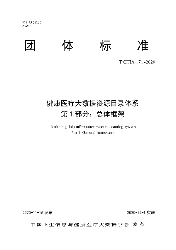 健康医疗大数据资源目录体系 第 1 部分：总体框架 (T/CHIA 17.1-2020)