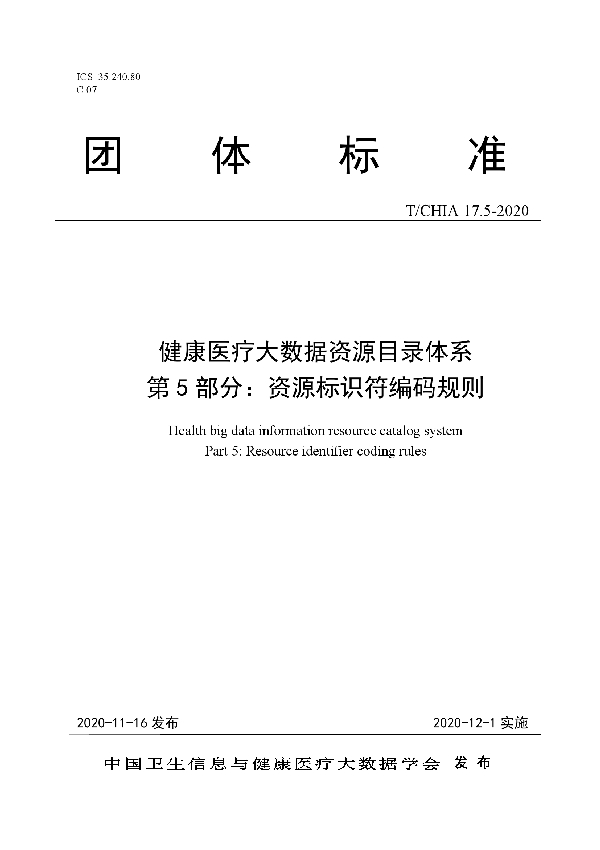 健康医疗大数据资源目录体系 第 5 部分：资源标识符编码规则 (T/CHIA 17.5-2020)