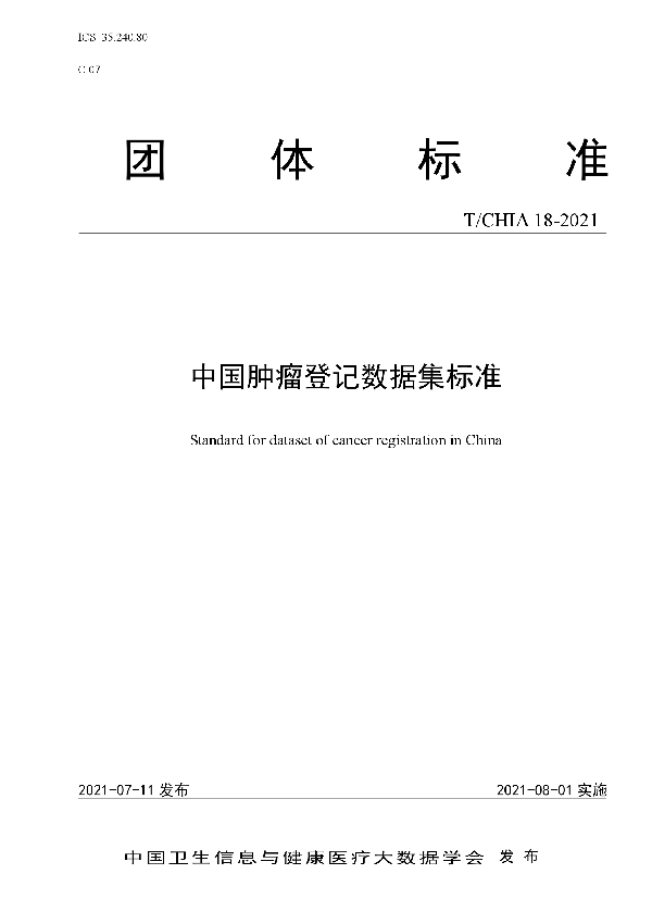 中国肿瘤登记数据集标准 (T/CHIA 18-2021)