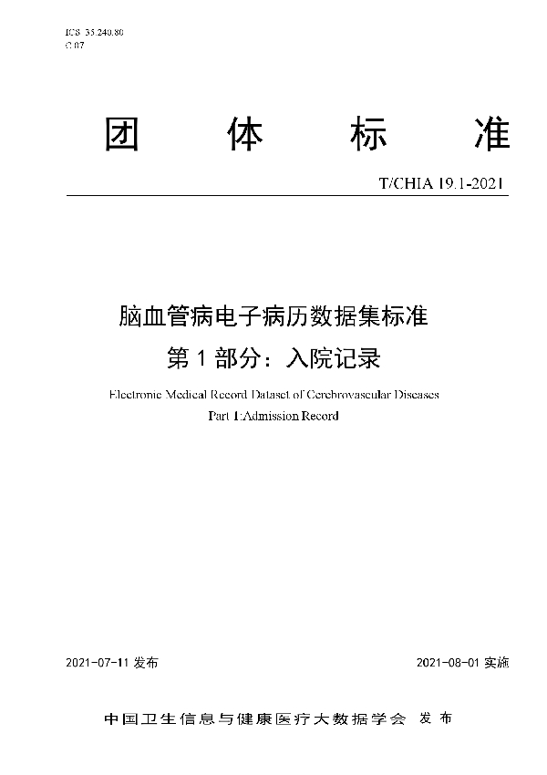 脑血管病电子病历数据集标准 第 1 部分：入院记录 (T/CHIA 19.1-2021)