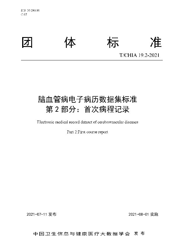 脑血管病电子病历数据集标准 第 2 部分：首次病程记录 (T/CHIA 19.2-2021)