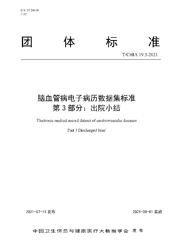 脑血管病电子病历数据集标准 第 3 部分：出院小结 (T/CHIA 19.3-2021)