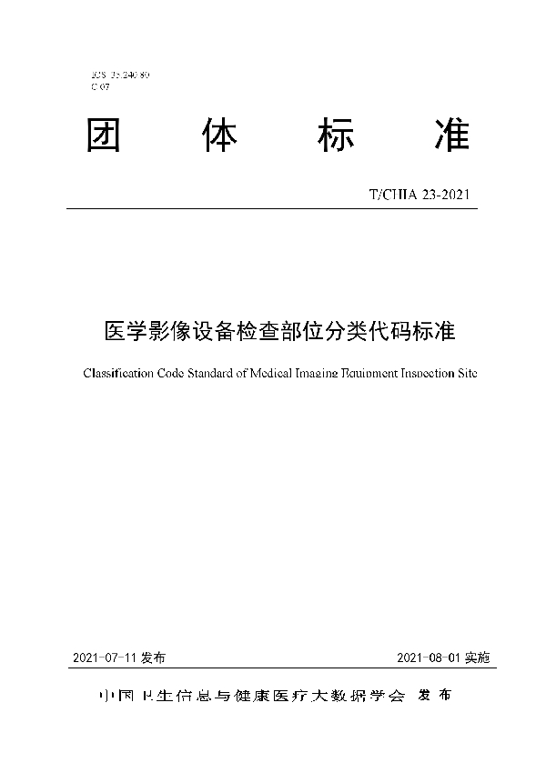 医学影像设备检查部位分类代码标准 (T/CHIA 23-2021)