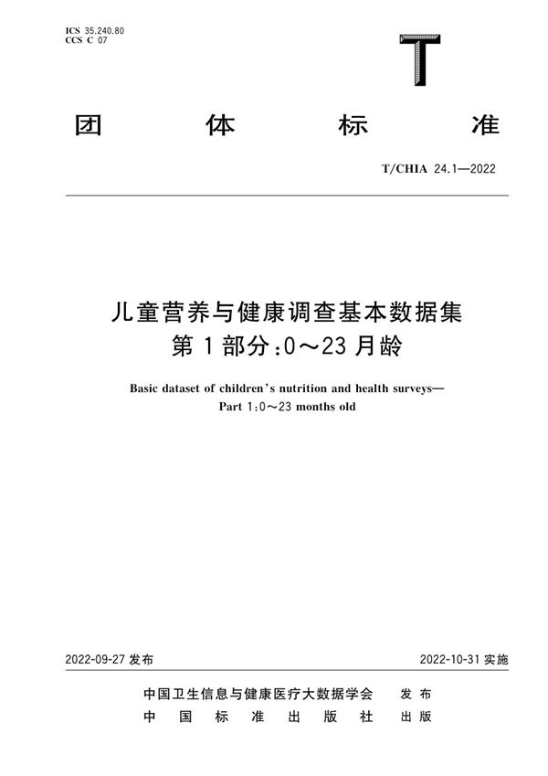 儿童营养与健康调查基本数据集 第1部分：0～23月龄 (T/CHIA 24.1-2022)