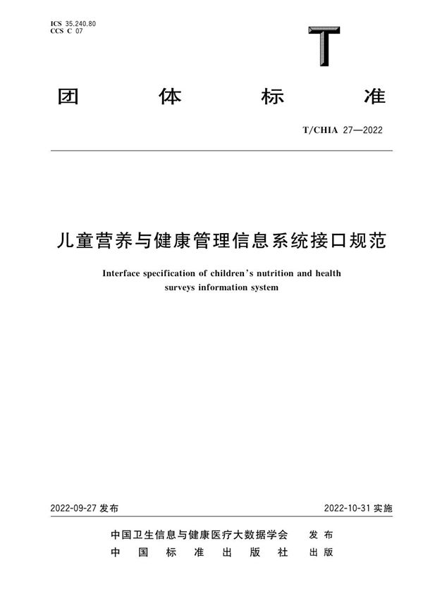 儿童营养与健康调查信息系统接口规范 (T/CHIA 27-2022)