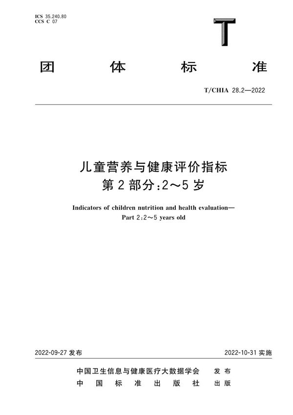 儿童营养与健康评价指标 第2部分：2～5岁 (T/CHIA 28.2-2022)