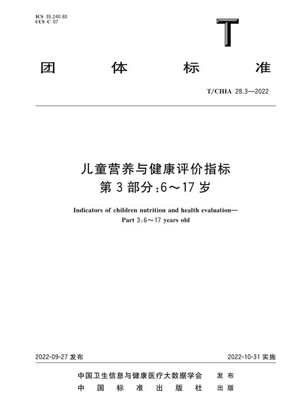 儿童营养与健康评价指标 第3部分：6~17岁 (T/CHIA 28.3-2022)