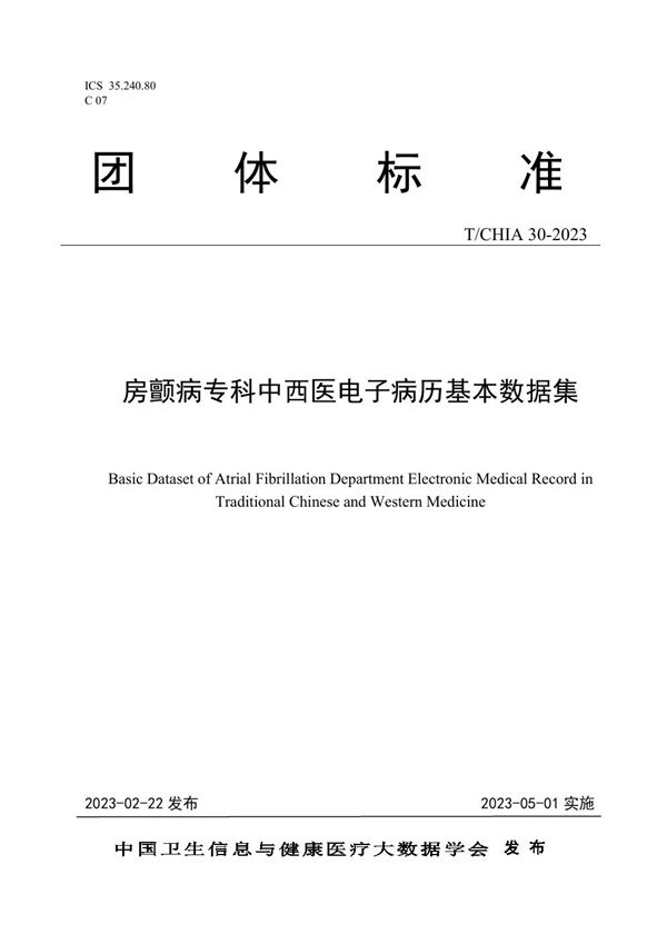 房颤病专科中西医电子病历基本数据集 (T/CHIA 30-2023)